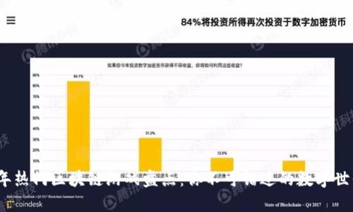2021年热门区块链游戏盘点：你不可错过的数字世界之旅