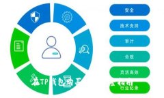 在TP钱包购买币的完整指南