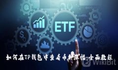 如何在TP钱包中查看币种涨幅：全面教程
