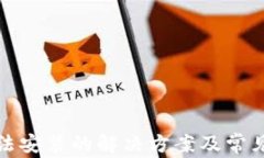 TP钱包无法安装的解决方案