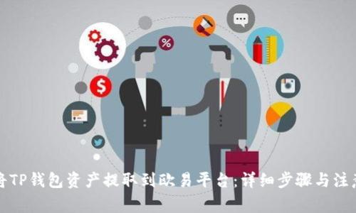 如何将TP钱包资产提取到欧易平台：详细步骤与注意事项