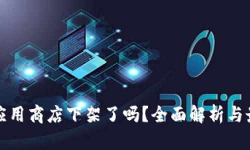 TP钱包应用商店下架了吗？全面解析与最新动态