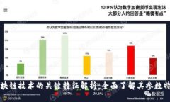 区块链技术的关键特征解析：全面了解其参数特