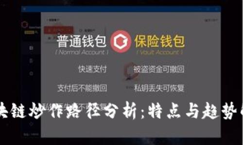 区块链炒作路径分析：特点与趋势解析