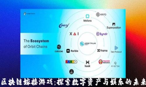 
区块链嫁接游戏：探索数字资产与娱乐的未来